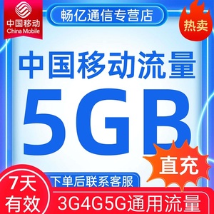 中国移动流量充值5GB流量包7天有效自动充值国内通用流量叠加包