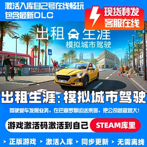 出租车模拟器生涯模拟城市驾驶激活码STEAM正版游戏全球区cdk入库