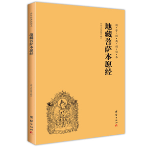 地藏菩萨本愿经 地藏经注音版 简体横排大字诵读本 国学经典 佛教佛学入门书籍经文经书 中华文化讲堂 正版书籍