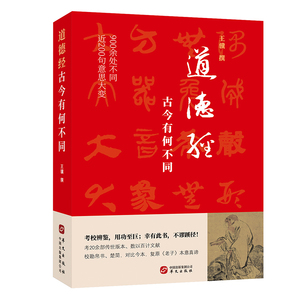 道德经 古今有何不同 王骥 900余处被改动或篡改近200句意思大变 老子道德经正版原著 考校帛书楚简今本复原老子本意真谛 哲学书籍