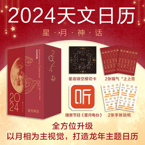 星月神话：2024天文日历 龙年主题日历月相图 天文主题龙年日历台历文创周边 函盒双封 星月电台扫码获取喜马拉雅播客节目 正版