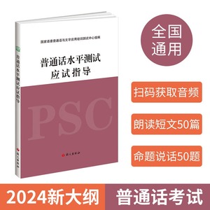 普通话水平测试应试指导 语文出版社 配套普通话水平测试实施纲要普通话水平测试考生复习备考用书二甲一乙等级考试资料书正版书籍