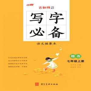 优翼2023秋季新版古新特字帖写字语文7上描摹本小学生同步七年级上册RJ人教版书法控笔训练楷书