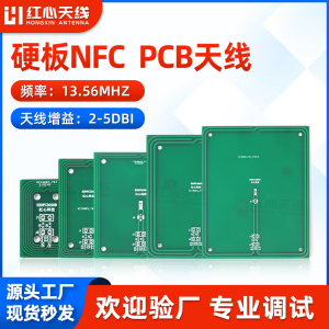 内置高增益无线感应刷卡识别硬板NFC PCB天线RFID射频识别NFC天线