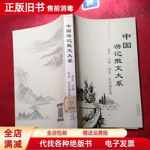 正版旧书：中国游记散文大系  北京天津河北东北地区卷 屈毓秀 张