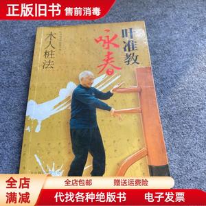 二手速发/叶准教咏春:木人桩法 叶准 梁家? 陈振良 北京联合出版