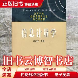 二手速发/信息计量学 邱均平 武汉大学出版社9787307053052