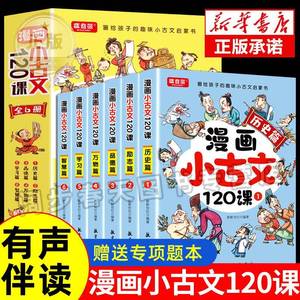 正版速发6册漫画小古文120课小学生趣味启蒙书籍爱上分级阅读与训练一百首一读就懂的文言文古诗词上下册36年级7580首必背100篇品