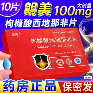 100mg*10片枸橼酸西地那非片官方旗舰店CP伟哥男人壮阳药正品男士快速助勃延时持久增硬大变粗不射性ai片速硬美国进口一片装中药