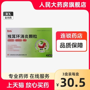 白马 猴耳环消炎颗粒 6g*8袋/盒