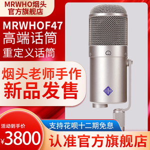 MRWHO烟头U47F47麦克风声卡直播专用电容麦话筒主播唱歌录音棚k歌