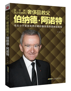 正版图书|全世界为之惊艳的奢侈品教父伯纳德·阿诺特杜兰德北京