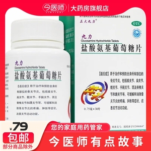 九力 盐酸氨基葡萄糖片0.75g*30片 缓解骨性关节炎疼痛肿涨等症状