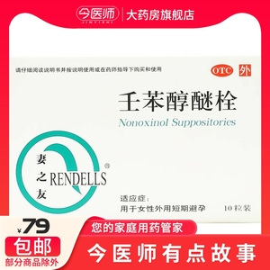 RENDELLS/妻之友 壬苯醇醚栓 100mg*10粒/盒