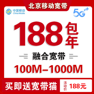 北京移动宽带办理无线网有线宽带安装办理免安装宽带北京宽带套餐