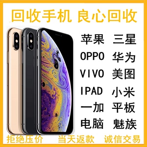 高价回收二手手  机苹果iPhonexsmaxr11234小米oppo华为vivo估价