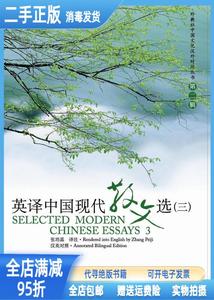 二手/英译中国现代散文选3 张培基译注 上海外语教育出版社978754