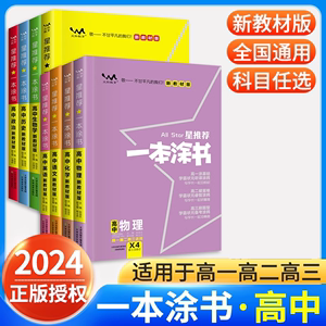 2024新版一本涂书高中数学语文英语物理化学生物政治历史地理全套星推荐高一二高三选修理科新高考知识清单大全总复习资料书