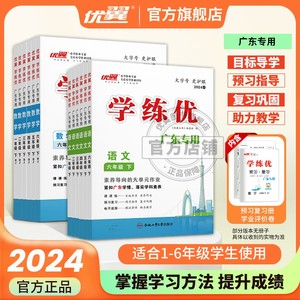 【优翼学练优广东专版】2024新版优翼学练优小学一二年级三年级四年级五年级六年级123456上册 下册语文数学英语同步训练 广东专用