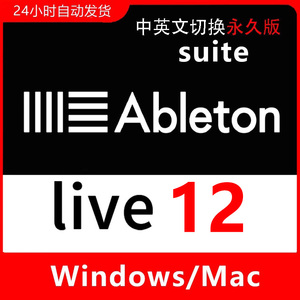 Ableton live  12suite WIN/Mac版支持M芯片音乐制作软件中英文