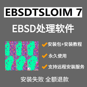 EBSD处理软件OIM7.3 无系统要求 win7/10/11均可装，不需要虚拟机