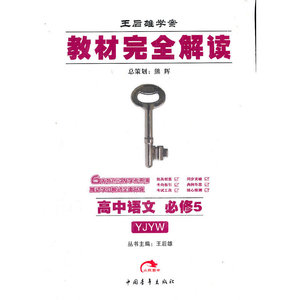 正版图书H高中语文 必修5 配粤教版（YJYW）（粤教版）（2012年4