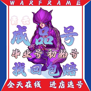 warframe账号/星际战甲国际服steam/毕业号/成品号/创始人/初始号