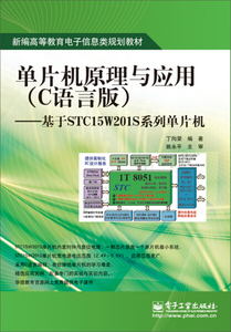 正版九成新图书|单片机原理与应用（C语言版）：基于STC15W201S系