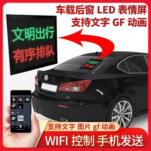 汽车后玻璃电子显示屏LED表情屏广告屏后挡风玻璃电子动画表情灯