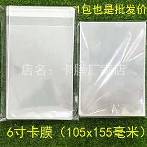 6寸卡膜105x155毫米20丝CPP膜12丝OPP膜生写明信片卡膜透明自封袋