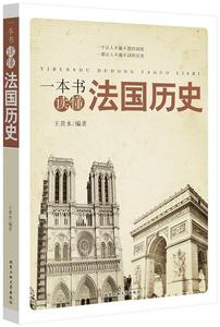 正版 一本书读懂法国历史 北京工业出版社 王贵水　编著