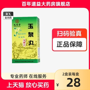 玉泉丸九芝堂官方旗舰店糖尿病降血糖糖尿病降血脂中成药降血糖药玉泉王泉丸九芝堂宿泉丸缩泉丸儿童中成药zs