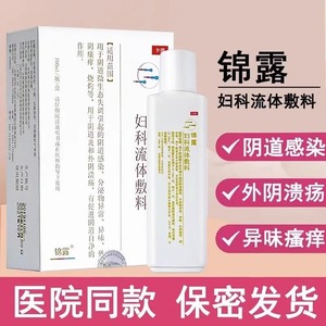 锦露妇科流体敷料100ml阴道炎妇科炎症外阴瘙痒去异味医院正品