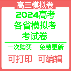 历年高考真题试卷高三模拟押题卷数学英语文生物理化学地理电子版