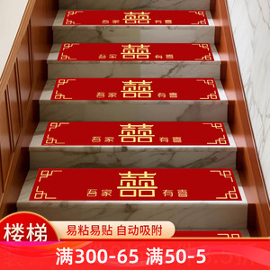 楼梯垫结婚踏步贴自粘加厚一次性红色地毯布置婚房装饰喜字台阶贴