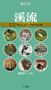 现货 溪流：120种溪流生物的奥祕 15 詹见平 人人出版 进口原版 一本隨身攜帶的自然寶典！