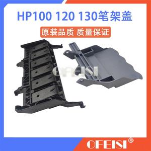 HP100 HP110 HP120 HP130笔架盖 字车架盖 喷头盖子[议价]