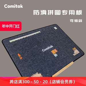 Comitok专用拼图板垫支架500 1000片成人防滑毛毡毯收纳盘分片盘