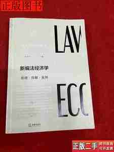 实拍旧书新编法经济学原理图解案例9787519720445冯玉军主编法律