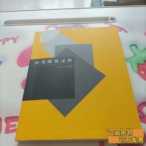 85品应用随机过程 林元烈着 2002清华大学出版社