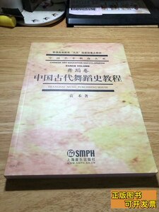 实拍中国古代舞蹈史教程（舞蹈卷） 袁禾着/上海音乐出版社/2004