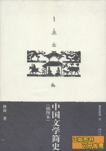 原版图书中国文学简史:插图本林庚着着 林庚 2007北京大学出版社