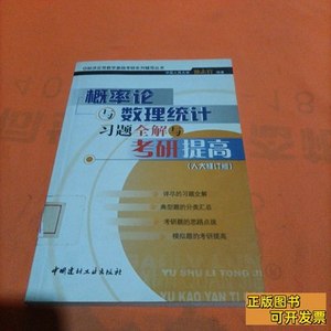 正版书籍概率论与数理统计习题全解与考研提高（人大修订版）——