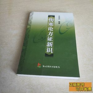 伤寒论方证新识 吴宜兴编着/第二军医大学出版社/2006