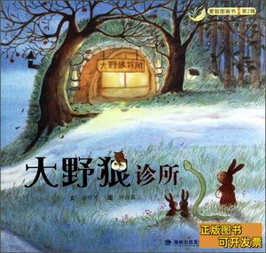 实物拍爱智图画书（第2辑）：大野狼诊所 谢明芳着；钟易真绘/福