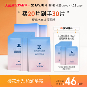 jayjun捷俊樱花水光焕采面膜水光提亮补水保湿面膜