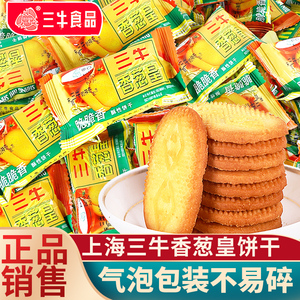 上海特产三牛香葱皇咸味酥性饼干怀旧老式饼干散装小包装休闲零食