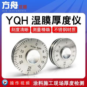 高精度YQH湿膜轮涂层测厚仪0-25/0-50um涂料油漆滚轮式湿膜厚度规