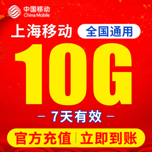 上海流量移动手机充值10G全国通用7天有效包叠加包3/4/5G上网流量
