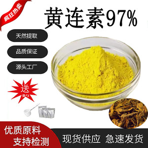 黄连素97%盐酸小檗碱黄连提取物食品级原料水溶性黄连素粉100g/袋